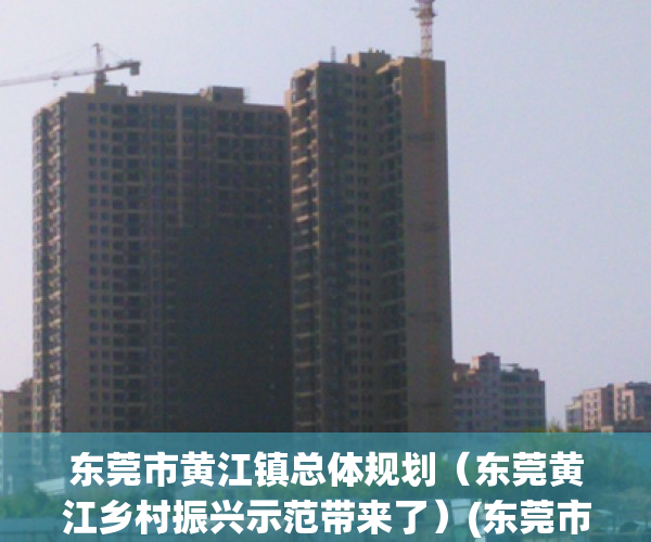 东莞市黄江镇总体规划（东莞黄江乡村振兴示范带来了）(东莞市黄江镇地址)