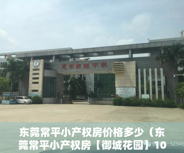 东莞常平小产权房价格多少（东莞常平小产权房【御城花园】10栋合围式花园小区房）