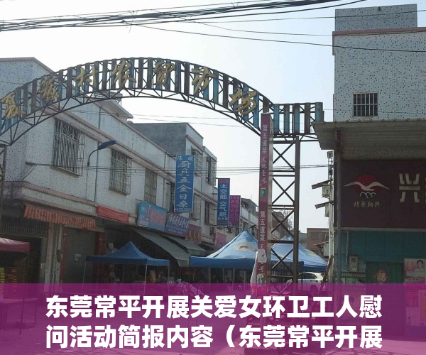 东莞常平开展关爱女环卫工人慰问活动简报内容（东莞常平开展关爱女环卫工人慰问活动）