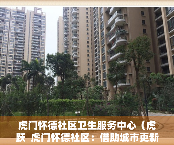 虎门怀德社区卫生服务中心（虎跃  虎门怀德社区：借助城市更新，谋划社区新发展）