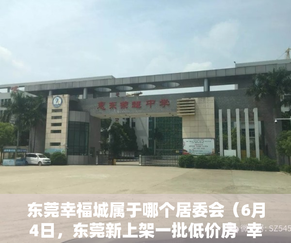 东莞幸福城属于哪个居委会（6月4日，东莞新上架一批低价房  幸福里有好房）