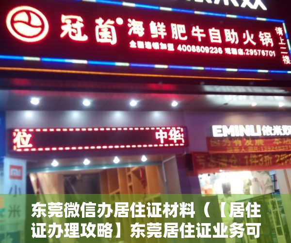东莞微信办居住证材料（【居住证办理攻略】东莞居住证业务可在微信办理了）