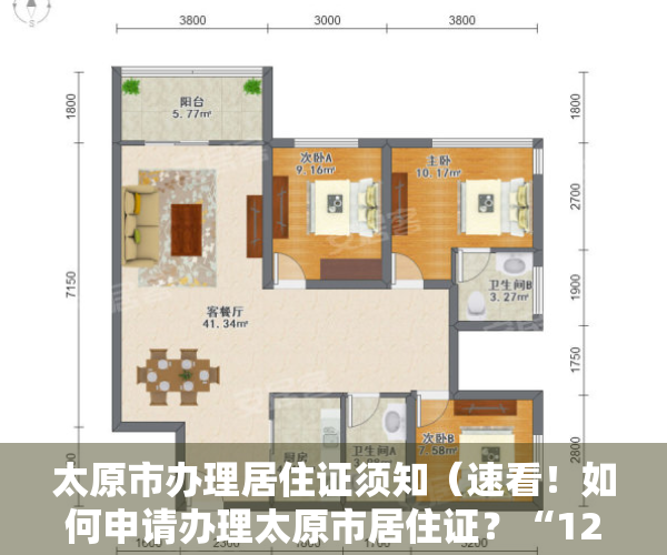 太原市办理居住证须知（速看！如何申请办理太原市居住证？“12345”热线帮解答）