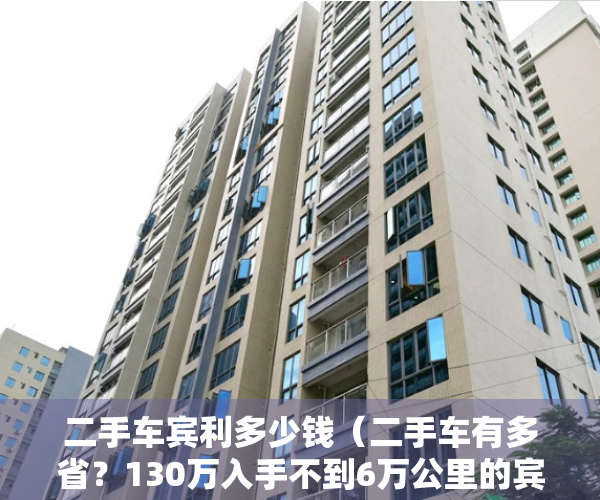 二手车宾利多少钱（二手车有多省？130万入手不到6万公里的宾利，买家：不差钱）