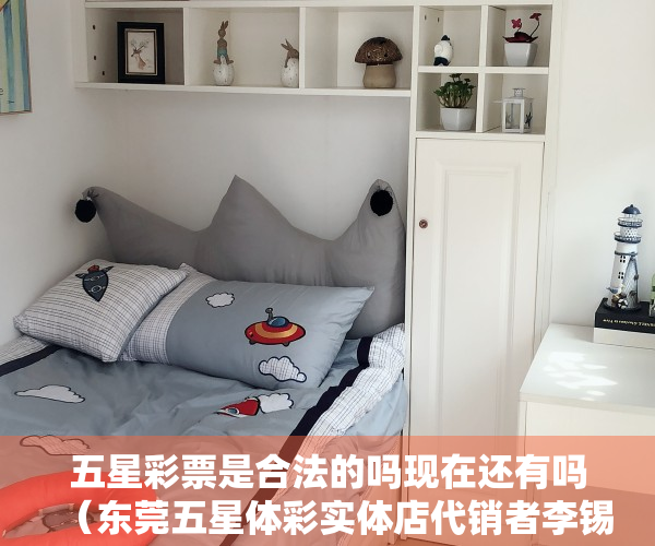五星彩票是合法的吗现在还有吗（东莞五星体彩实体店代销者李锡祺：诚信经营12年 赢得大批老友）