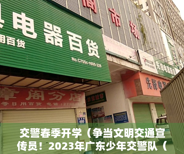 交警春季开学（争当文明交通宣传员！2023年广东少年交警队（东莞）选拔赛圆满落幕）
