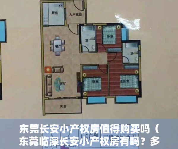 东莞长安小产权房值得购买吗（东莞临深长安小产权房有吗？多少钱一平？）