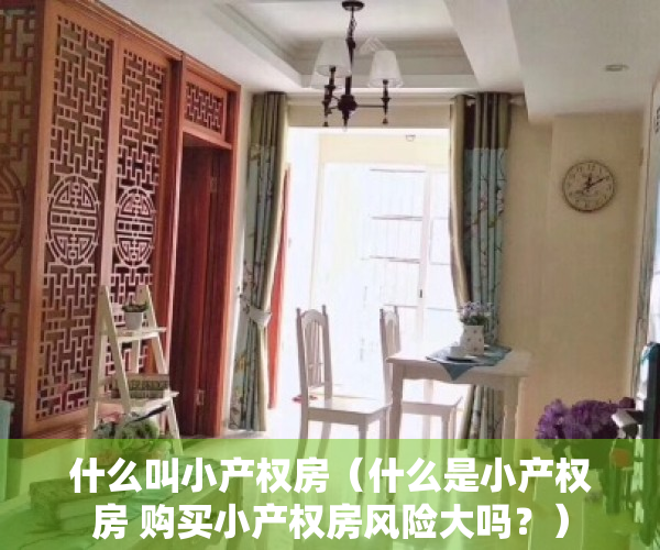 什么叫小产权房（什么是小产权房 购买小产权房风险大吗？）