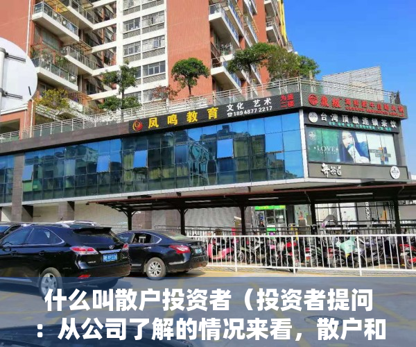 什么叫散户投资者（投资者提问：从公司了解的情况来看，散户和中小规模企业退出母猪繁殖环节多吗？）