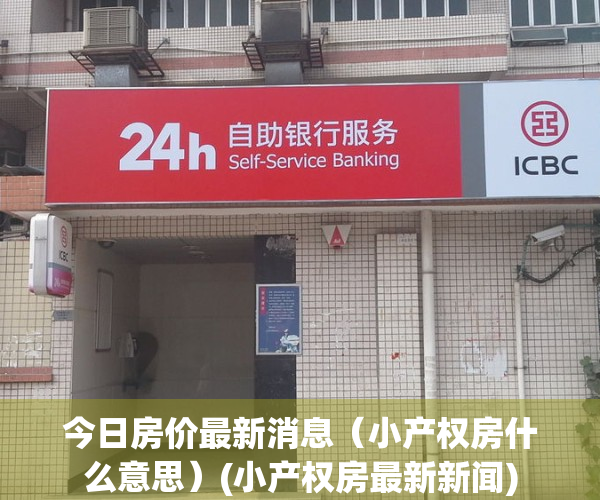 今日房价最新消息（小产权房什么意思）(小产权房最新新闻)