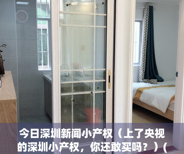 今日深圳新闻小产权（上了央视的深圳小产权，你还敢买吗？）(今日头条深圳小产权房)