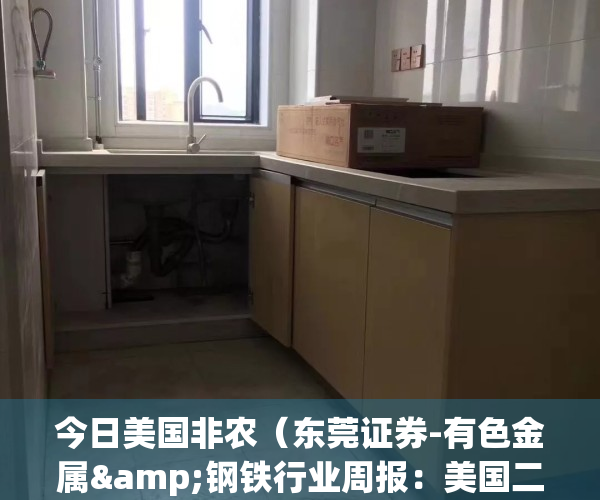 今日美国非农（东莞证券-有色金属&钢铁行业周报：美国二月非农数据大超预期，加息预期下贵金属预计承压-230312）(今日美非农数据内容)