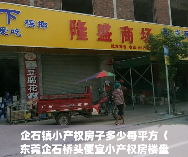 企石镇小产权房子多少每平方（东莞企石桥头便宜小产权房楼盘村委统建楼《湖景一号》首付8万买大三房 还可以分期3年两证一书 可以落户 性价比最高 安全性最高）