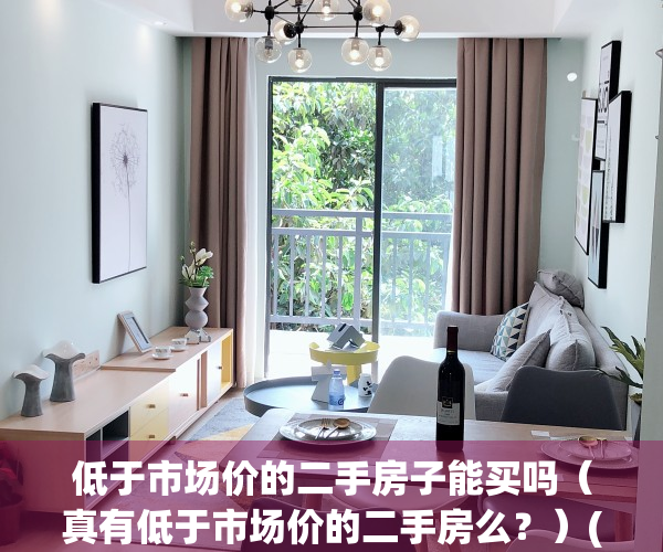 低于市场价的二手房子能买吗（真有低于市场价的二手房么？）(低于市场价卖房可以过户吗)