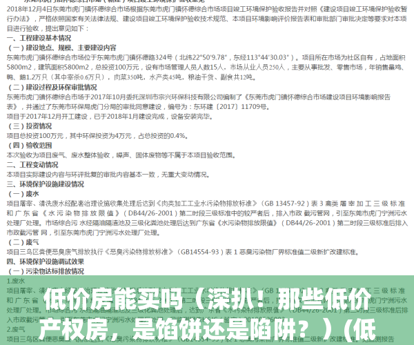 低价房能买吗（深扒！那些低价产权房，是馅饼还是陷阱？）(低价房子有哪些坑)