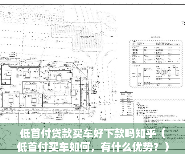 低首付贷款买车好下款吗知乎（低首付买车如何，有什么优势？）(低首付买车怎么样)