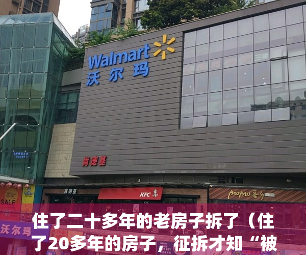住了二十多年的老房子拆了（住了20多年的房子，征拆才知“被易主”）(20年的老房子会拆迁吗)