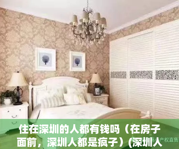 住在深圳的人都有钱吗（在房子面前，深圳人都是疯子）(深圳人是不是都挺有钱)