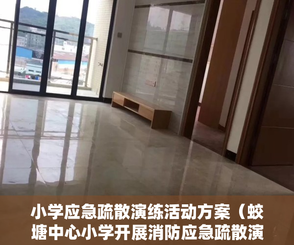 小学应急疏散演练活动方案（蛟塘中心小学开展消防应急疏散演练活动）