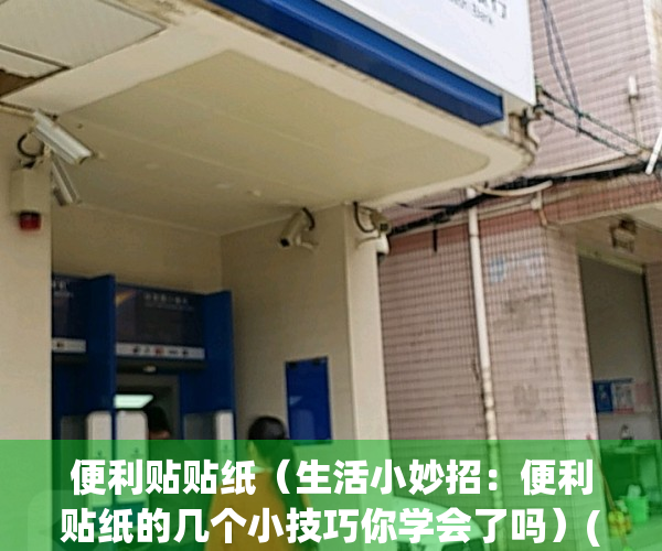 便利贴贴纸（生活小妙招：便利贴纸的几个小技巧你学会了吗）(便利贴的图案怎么做)