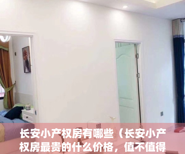 长安小产权房有哪些（长安小产权房最贵的什么价格，值不值得买？）(长安小产权房未来趋势)