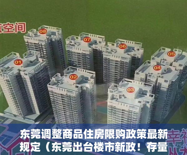 东莞调整商品住房限购政策最新规定（东莞出台楼市新政！存量商品房可“带押过户”）