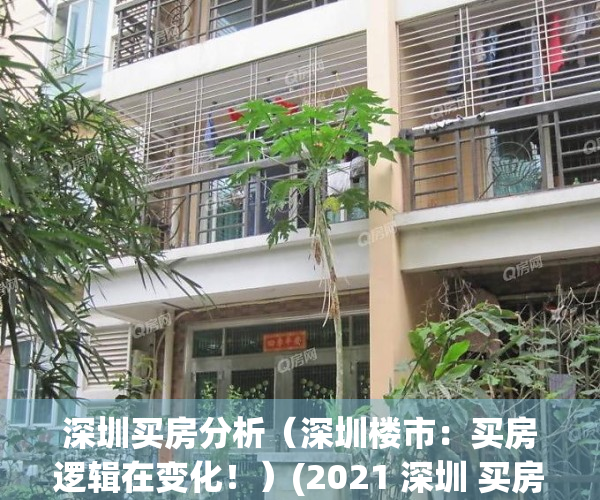 深圳买房分析（深圳楼市：买房逻辑在变化！）(2021 深圳 买房)