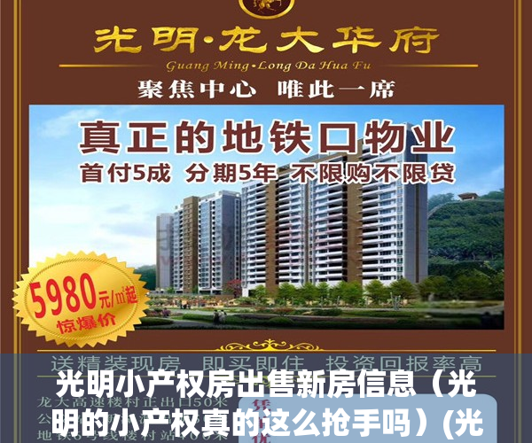 光明小产权房出售新房信息（光明的小产权真的这么抢手吗）(光明的小产权能买吗)