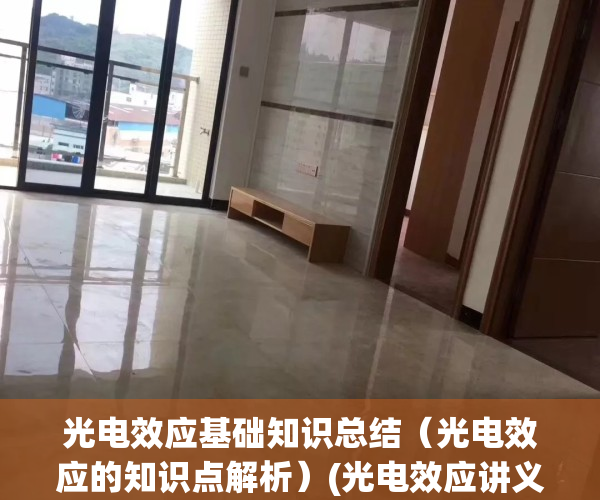 光电效应基础知识总结（光电效应的知识点解析）(光电效应讲义)