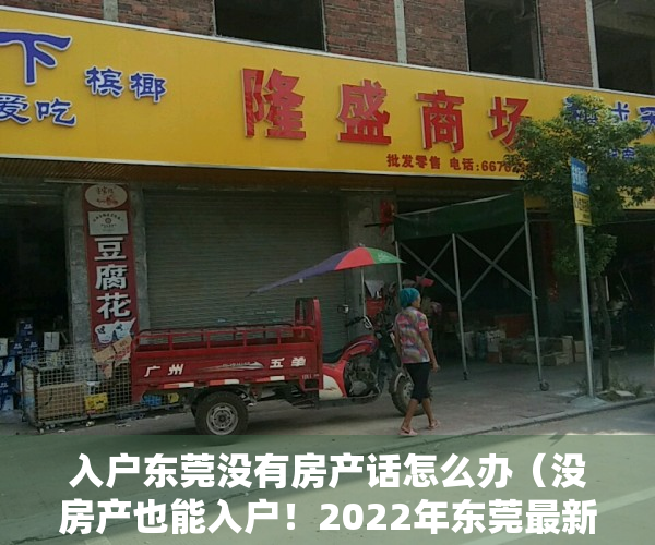 入户东莞没有房产话怎么办（没房产也能入户！2022年东莞最新入户政策！）