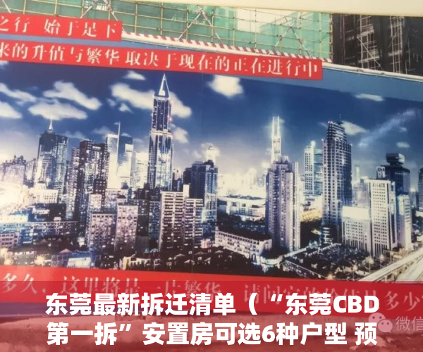 东莞最新拆迁清单（“东莞CBD第一拆”安置房可选6种户型 预计2022年8月交付使用）