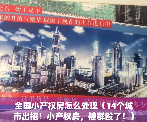 全国小产权房怎么处理（14个城市出招！小产权房，被群殴了！）(全国小产权房处理政策)