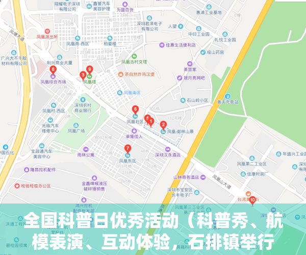 全国科普日优秀活动（科普秀、航模表演、互动体验，石排镇举行全国科普日活动）