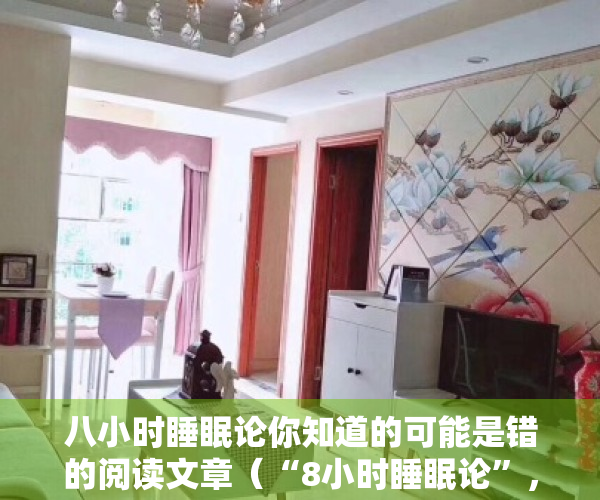 八小时睡眠论你知道的可能是错的阅读文章（“8小时睡眠论”，到底靠不靠谱？）