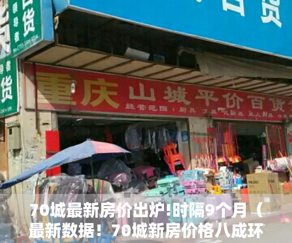 70城最新房价出炉!时隔9个月（最新数据！70城新房价格八成环比上涨，投资销售全线反弹…小阳春继续？）