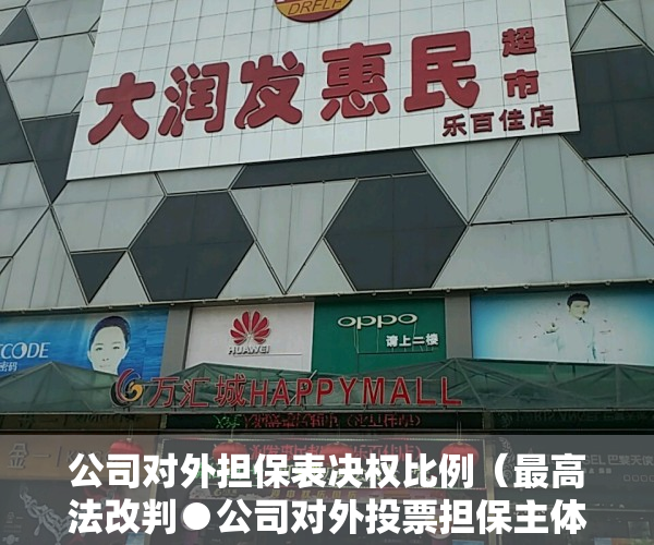 公司对外担保表决权比例（最高法改判●公司对外投票担保主体实际存在瑕疵，按逻辑推理界定）