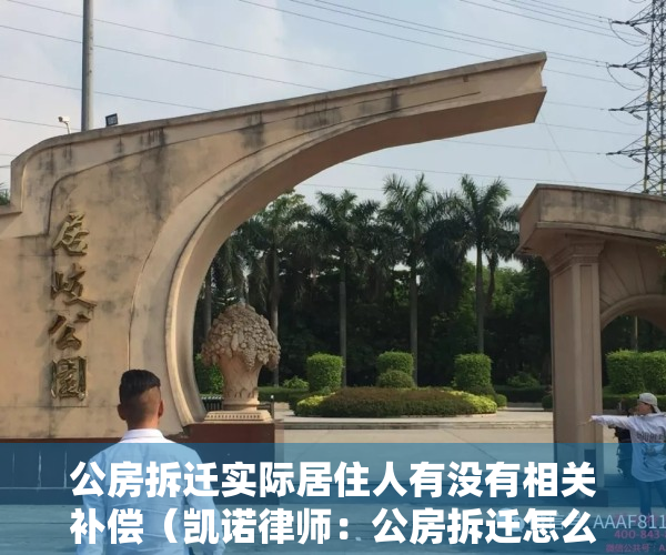 公房拆迁实际居住人有没有相关补偿（凯诺律师：公房拆迁怎么补偿？居住人能否获得拆迁补偿安置？）