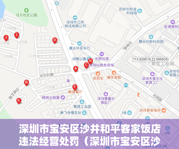 深圳市宝安区沙井和平客家饭店违法经营处罚（深圳市宝安区沙井和平客家饭店违法经营泡制酒案）