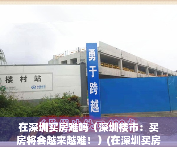 在深圳买房难吗（深圳楼市：买房将会越来越难！）(在深圳买房多难)