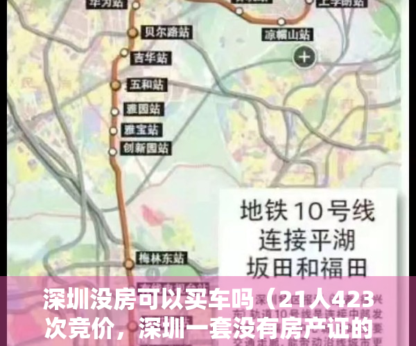 深圳没房可以买车吗（21人423次竞价，深圳一套没有房产证的房子拍出7万元平米单价）