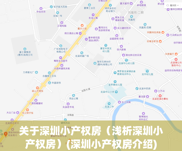 关于深圳小产权房（浅析深圳小产权房）(深圳小产权房介绍)