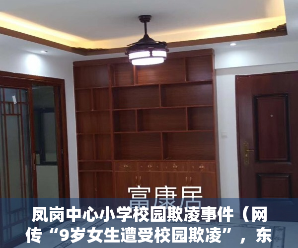 凤岗中心小学校园欺凌事件（网传“9岁女生遭受校园欺凌”，东莞凤岗官方通报来了）