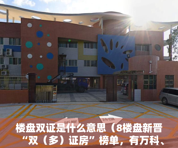 楼盘双证是什么意思（8楼盘新晋“双（多）证房”榜单，有万科、有深业、有宏远……）
