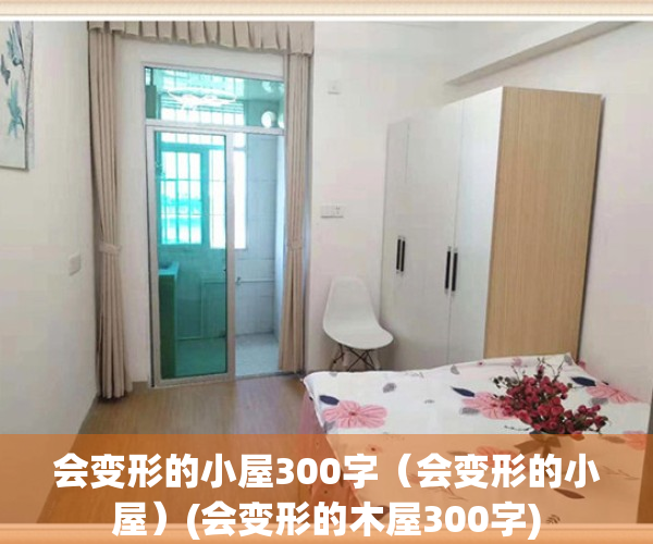 会变形的小屋300字（会变形的小屋）(会变形的木屋300字)