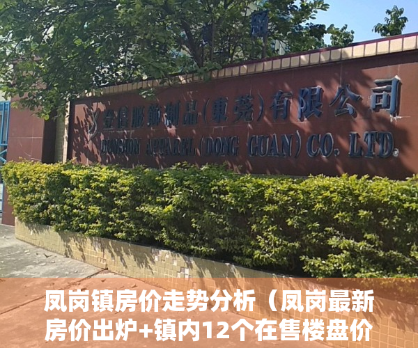 凤岗镇房价走势分析（凤岗最新房价出炉+镇内12个在售楼盘价格表来了！）