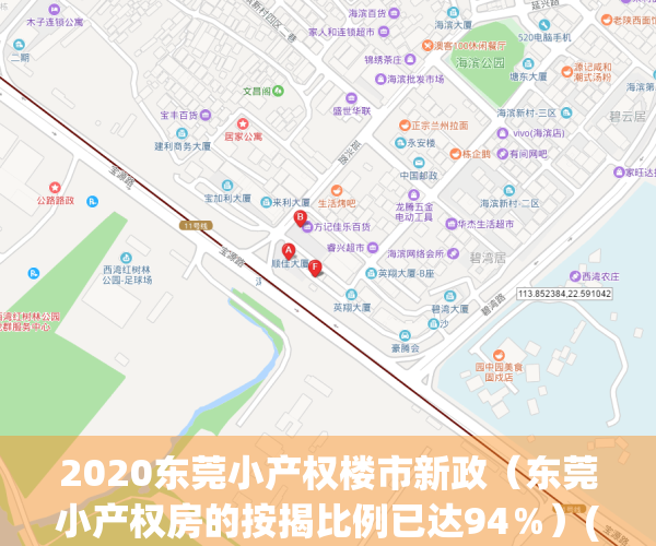 2020东莞小产权楼市新政（东莞小产权房的按揭比例已达94％）(东莞小产权房最新政策出台)