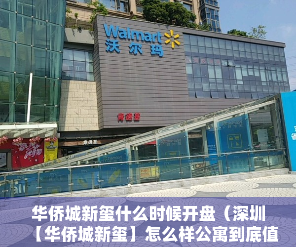 华侨城新玺什么时候开盘（深圳【华侨城新玺】怎么样公寓到底值不值得买？优缺点分析！）