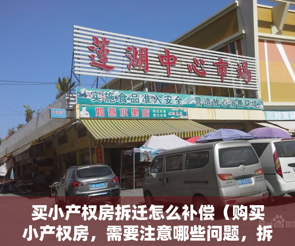 买小产权房拆迁怎么补偿（购买小产权房，需要注意哪些问题，拆迁能否得到补偿？）