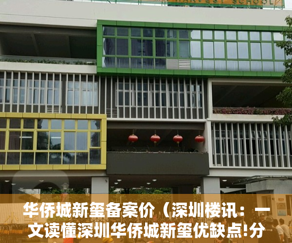 华侨城新玺备案价（深圳楼讯：一文读懂深圳华侨城新玺优缺点!分析一下华侨城新玺值得买吗）