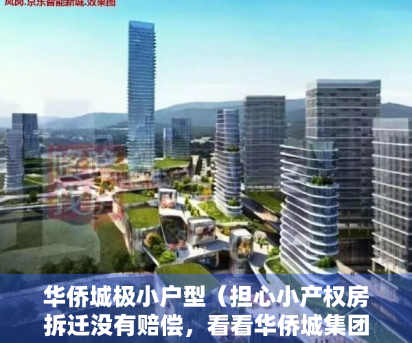 华侨城极小户型（担心小产权房拆迁没有赔偿，看看华侨城集团怎么说？）
